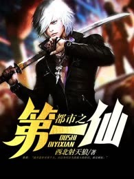 都市之第一仙