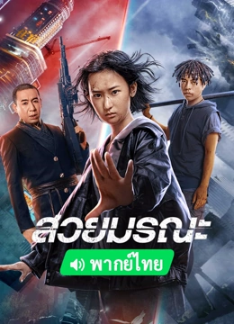 Iqiyi อ้ายฉีอี้ - หนังดัง จากทั่วทั้งเอเชีย ดูออนไลน์ ฟรี!  พร้อมซับไทยและพากย์ไทย – Iqiyi อ้ายฉีอี้ | Iq.Com