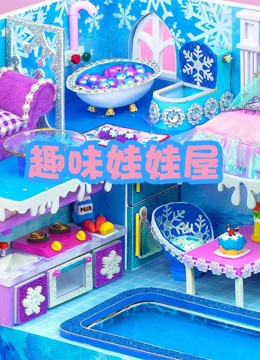 趣味娃娃屋}
