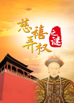 《发现》之慈禧弄权之谜}
