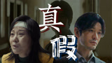 《最后的真相》解说版：黄晓明闫妮“恶人”对决真假难辨