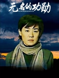 无名的功勋}