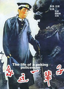 線上看 我這一輩子 (1950) 帶字幕 中文配音，國語版