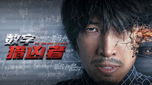 Watch the latest 数字猎凶者 (2021) online with English subtitle for free English Subtitle
