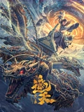 遮天禁区}