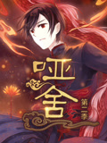 哑舍 动态漫画 第2季