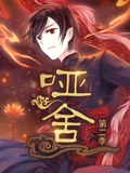 哑舍 动态漫画 2}