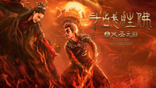 Watch the latest 斗战胜佛之大圣之泪 (2020) online with English subtitle for free English Subtitle