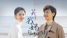 線上看 關於我媽的一切 (2021) 帶字幕 中文配音，國語版