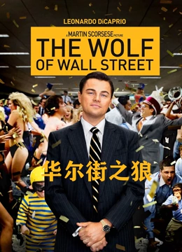 华尔街之狼