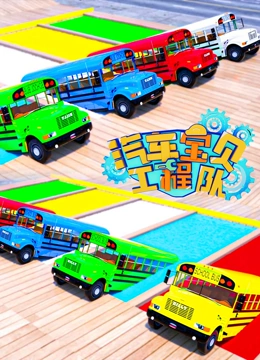 汽车宝贝工程队7