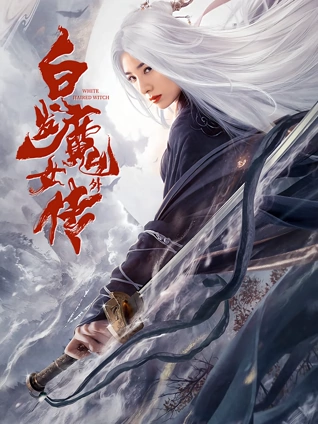 白发魔女外传}