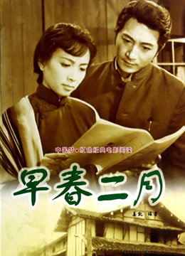 線上看 早春二月 (1963) 帶字幕 中文配音，國語版