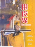 甩皮鬼}