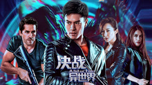 Watch the latest 决战异世界 (2019) online with English subtitle for free English Subtitle