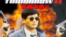 线上看 英雄本色2（粤语） (1987) 带字幕 中文配音