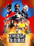 X特遣队全员集结}