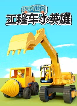 汽车世界之工程车小英雄}