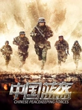 中国蓝盔}