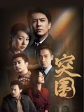 突围}
