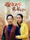 谁怜天下慈母心}
