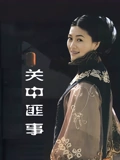 关中匪事}