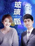 玻璃婚}