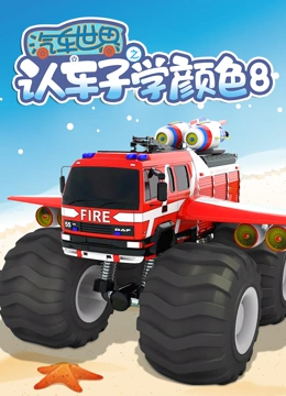 汽车世界之认车子学颜色 第8季}
