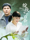 绽放吧,百合