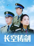 长空铸剑}