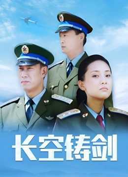 长空铸剑