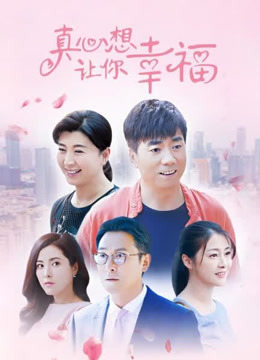 真心想让你幸福