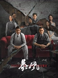 暴风潮汕语}