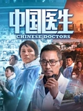 中国医生}