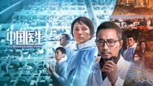 Watch the latest 中国医生 (2021) online with English subtitle for free English Subtitle