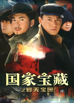 国家宝藏之觐天宝匣}