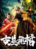 古墓诡棺}