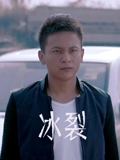 冰裂}