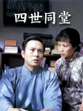 四世同堂85版}