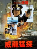 威龙猛探}
