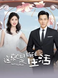 这就是生活TV版}