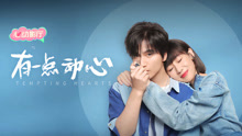 Watch the latest 有一点动心 (2021) online with English subtitle for free English Subtitle