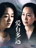 爱有多远}
