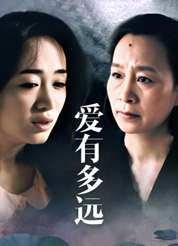 爱有多远