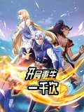 开局重生一千次 动态漫画 1}