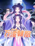 万渣朝凰 动态漫画 5}