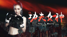 Watch the latest Kongfu Goddess (2018) online with English subtitle for free English Subtitle