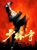 少林寺}