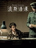波斯语课}