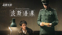線上看 波斯語課 (2020) 帶字幕 中文配音，國語版